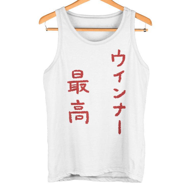 ウインナー最高 タンクトップ