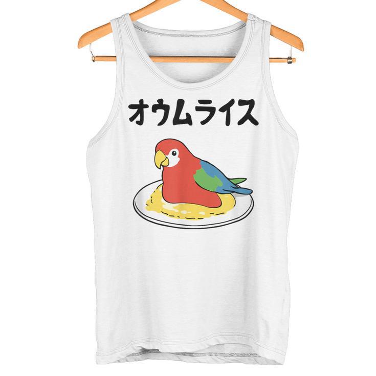オウムライス ダジャレ ジョーク 親父ギャグ おやじギャグ オウム好き オウム 鳥好き おもしろ ネタ タンクトップ