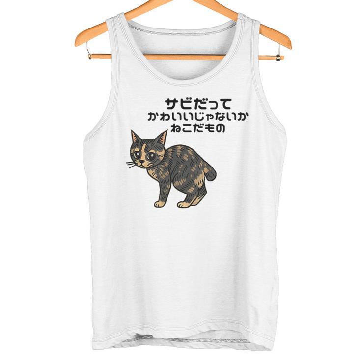 オリジナルワード&猫ピクチャー サビだってかわいいじゃないか ねこだもの ジャパニーズボブテイル タンクトップ