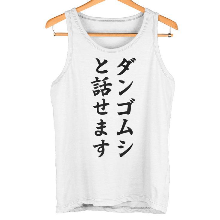 ダンゴムシと話せます タンクトップ