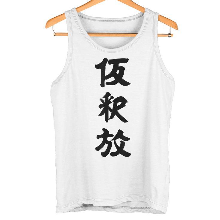 仮釈放 タンクトップ