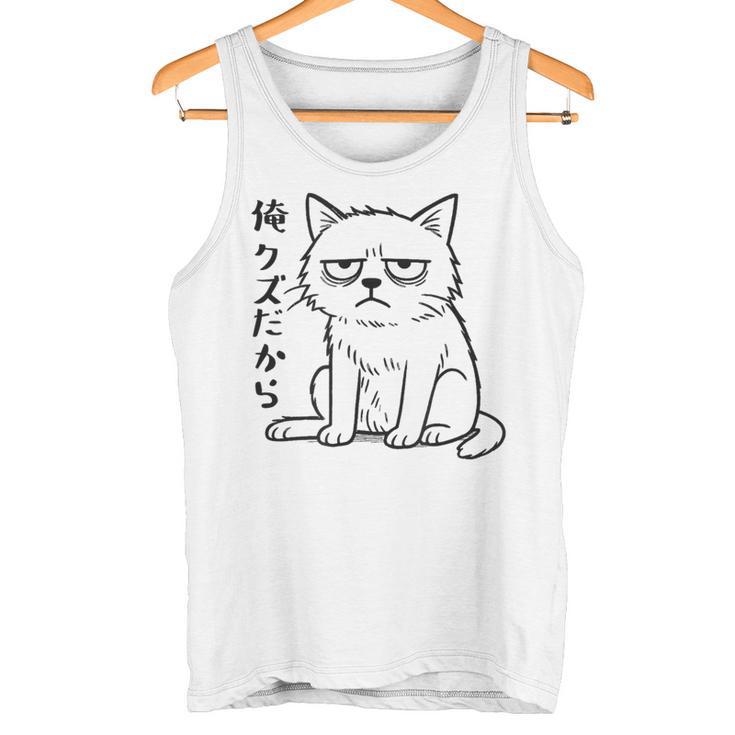 俺クズだから クズ ねこ おもしろ 文字 面白い シンプル イラスト ネタ タンクトップ
