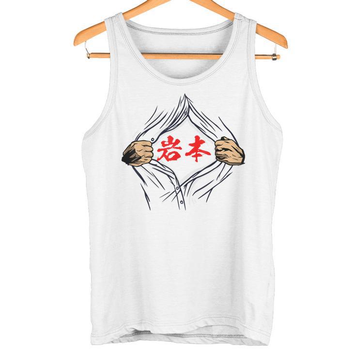 岩本 苗字 面白いtシャツ 胸 名前 おもしろ グッズ 服 筆文字 文字 入り 面白い ネタ メンズ タンクトップ
