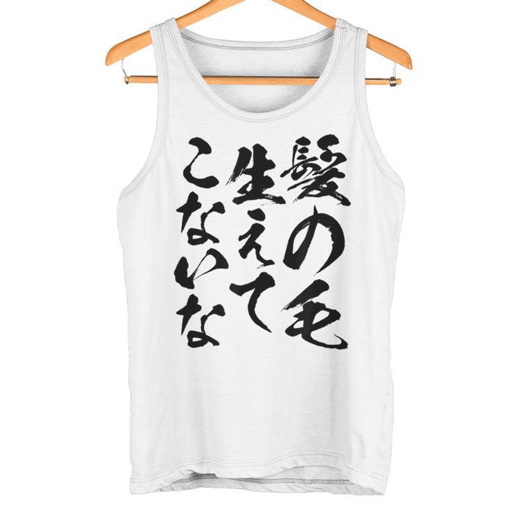 メンズ 文字tシャツ【髪の毛生えてこないな】おもしろ ネタ 面白い ギャグ ウケ狙い 笑える 文字入り ふざけ ユーモア お笑い タンクトップ
