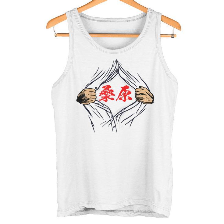 桑原 苗字 面白いtシャツ 胸 名前 おもしろ グッズ 服 筆文字 文字 入り 面白い ネタ メンズ タンクトップ