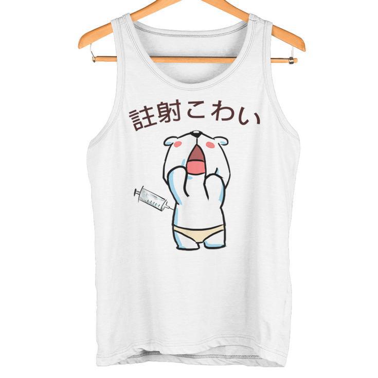 注射 こわい タンクトップ