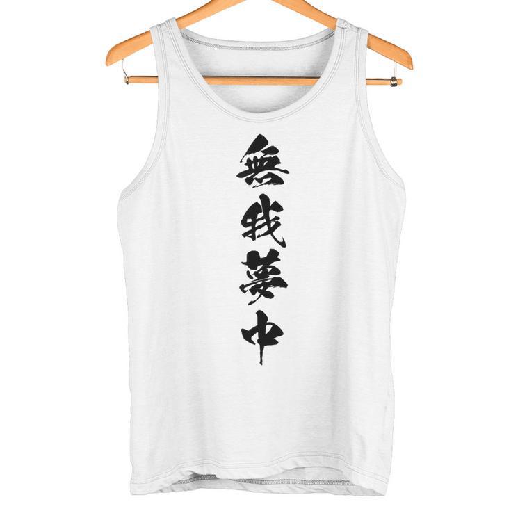 無我夢中 タンクトップ