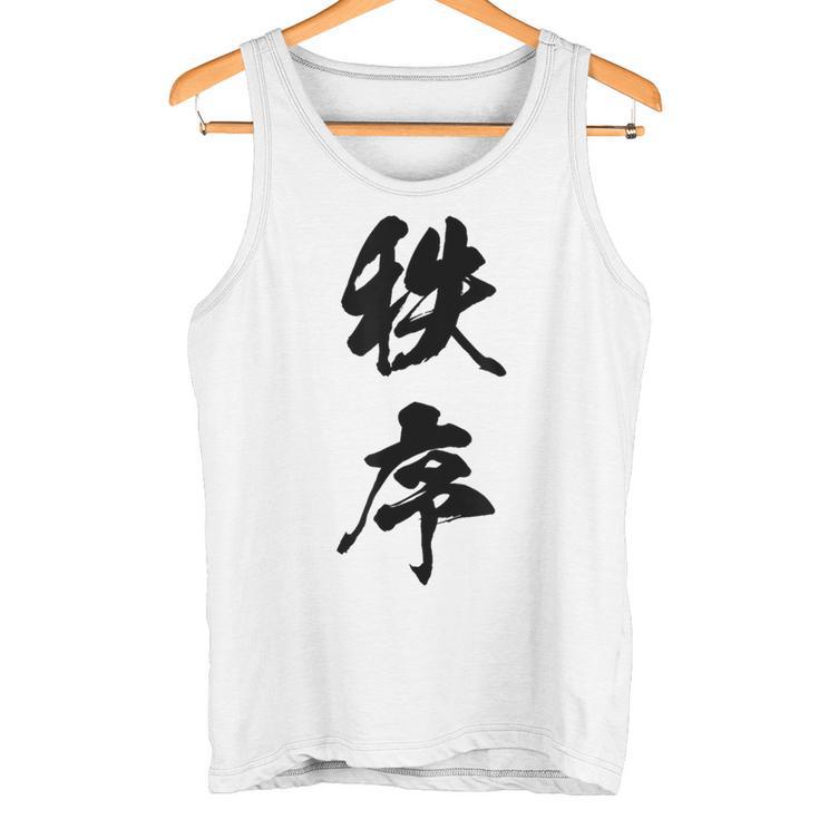 秩序 面白い タンクトップ