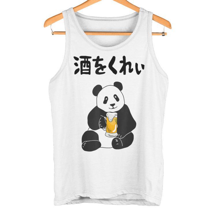 酒をくれい ネタ 酒好き お酒好き ビール好き 日本酒好き ハイボール好き ジョーク パンダ おもしろ タンクトップ