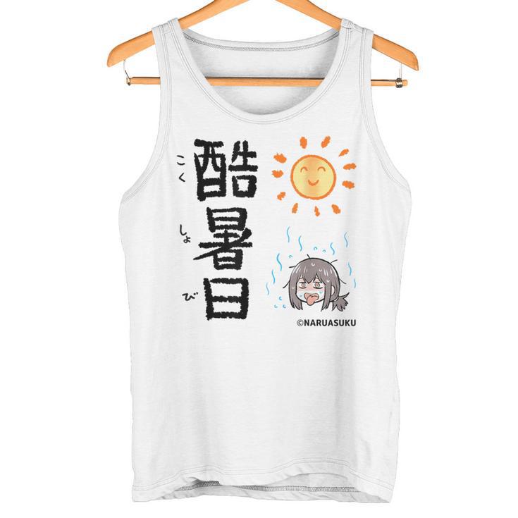 酷暑日（こくしょび） タンクトップ