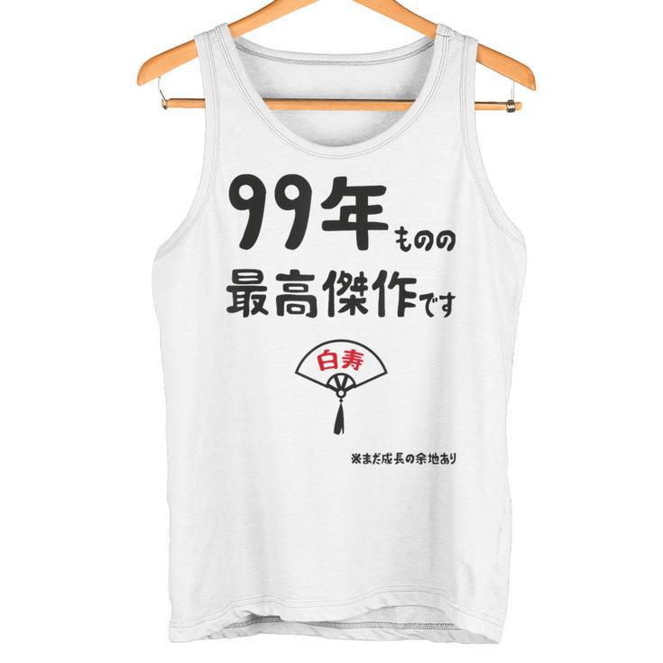 ９９年ものの最高傑作です 記念 ９９歳 長寿祝い ギャグ 白寿 ツッコミ ジョーク ネタ おもしろ 誕生日 タンクトップ
