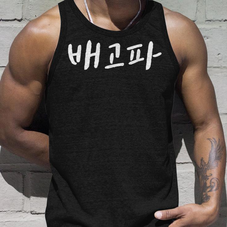 Baegopa I'm Hungry 韓国語ハングル Kdrama タンクトップ 彼への贈り物