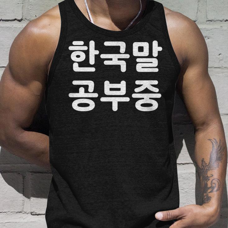 「I'm Learning Korean」面白い韓国語ユーモア タンクトップ 彼への贈り物