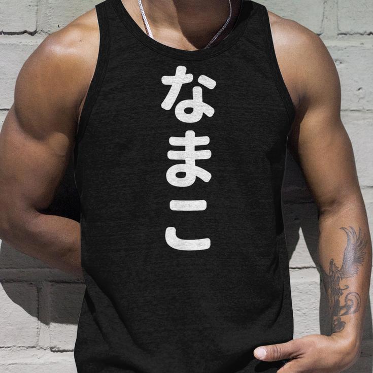 「なまこ」おもしろtシャツ 漢字 ナマコ 文字入り タンクトップ 彼への贈り物