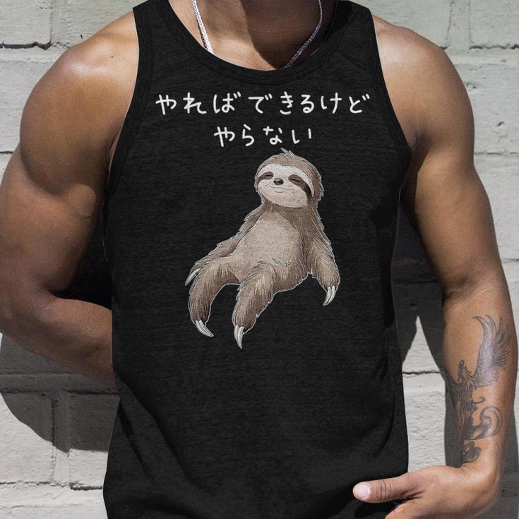 「やればできるけどやらない」ナマケモノ 文字入り おもしろ 筆文字 面白い 服 面白い タンクトップ 彼への贈り物