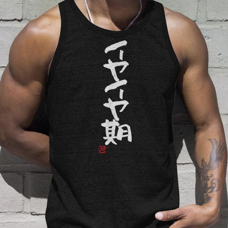 「イヤイヤ期」おもしろ 筆文字 服 面白い文字入り タンクトップ 彼への贈り物
