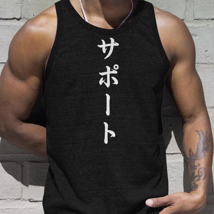 「サポート」おもしろtシャツ 漢字 サポート 文字入り タンクトップ 彼への贈り物