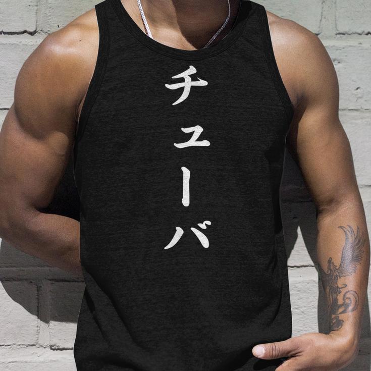 「チューバ」おもしろtシャツ 漢字 チューバ 文字入り タンクトップ 彼への贈り物