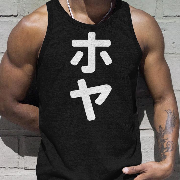 「ホヤ」おもしろtシャツ 漢字 ホヤ 文字入り タンクトップ 彼への贈り物