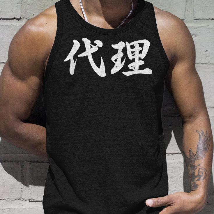 「代理」おもしろtシャツ 漢字 代理 文字入り タンクトップ 彼への贈り物