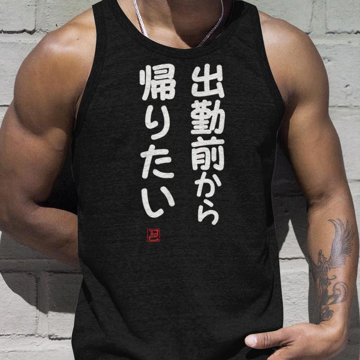 「出勤前から帰りたい」面白い 筆文字 ユーモア満点 文字入りデザイン おもしろ プリント タンクトップ 彼への贈り物