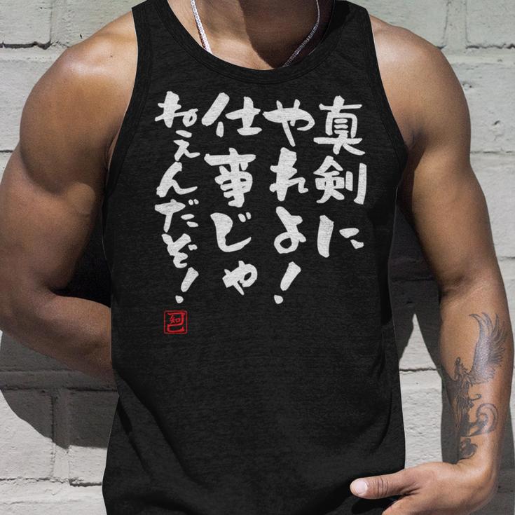 「真剣にやれよ！仕事じゃねぇんだぞ！」文字入り おもしろ 筆文字 面白い 服 面白い 長袖tシャツ タンクトップ 彼への贈り物