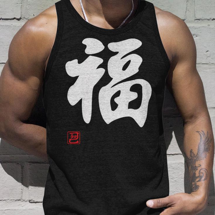 「福」面白い 筆文字 ユーモア満点 文字入りデザイン おもしろプリント タンクトップ 彼への贈り物