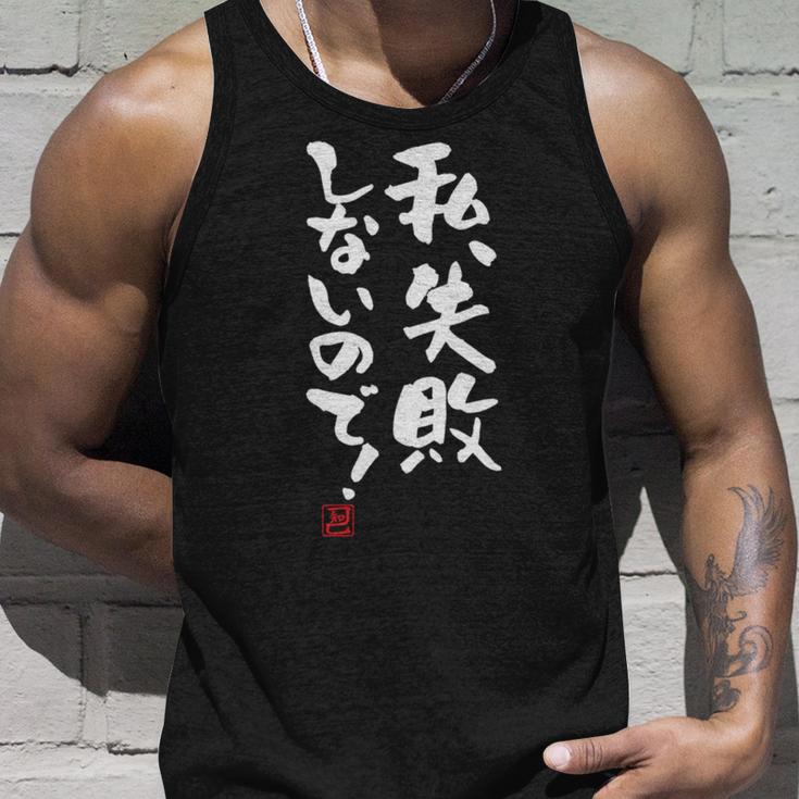 「私、失敗しないので！」文字入り おもしろ 筆文字 面白い 服 面白い 長袖tシャツ タンクトップ 彼への贈り物