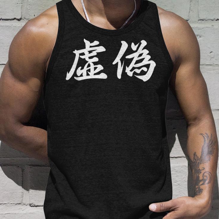 「虚偽」おもしろtシャツ 漢字 虚偽 文字入り タンクトップ 彼への贈り物