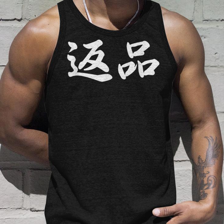 「返品」おもしろtシャツ 漢字 返品 文字入り タンクトップ 彼への贈り物
