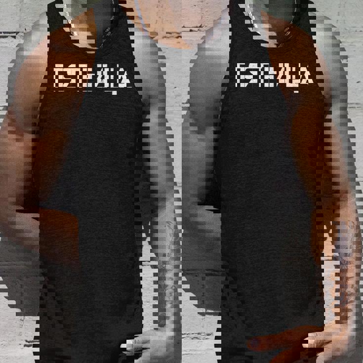 「金曜日」ロシア語 平日 曜日 日 ロシア 週 キリル文字 金曜 タンクトップ 彼への贈り物