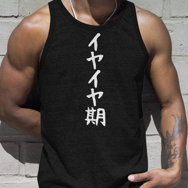【イヤイヤ期】ギャグ ネタ ウケ狙い 贈り物 ギフト 面白い 文字 おもしろ タンクトップ 彼への贈り物