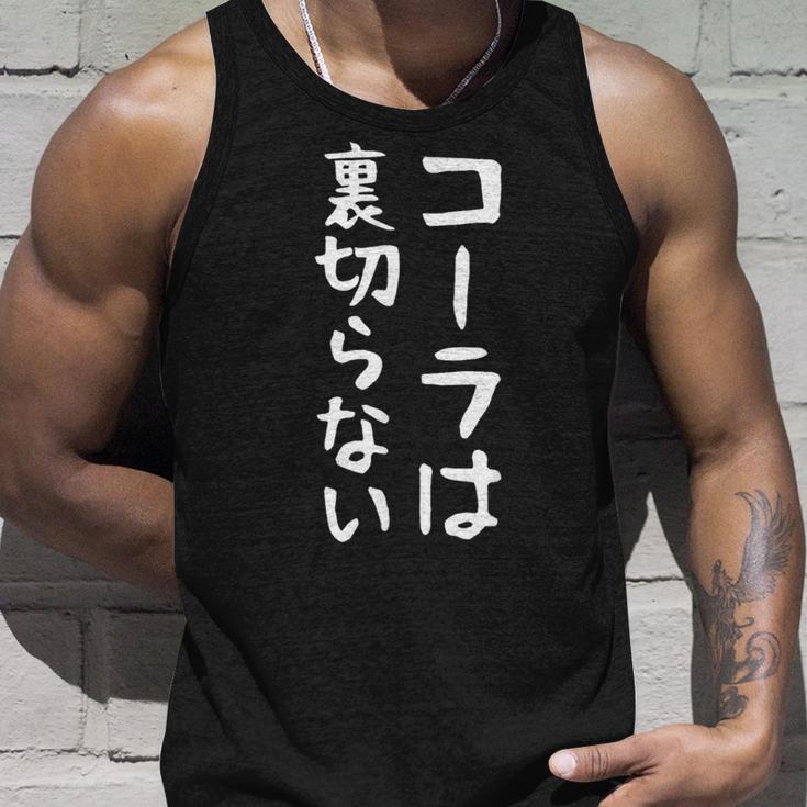 【コーラは裏切らない】コーラ 文字 面白い ネタ 文字入り おもしろ 笑える ギャグ ウケ狙い お笑い ユーモア ふざけ タンクトップ 彼への贈り物