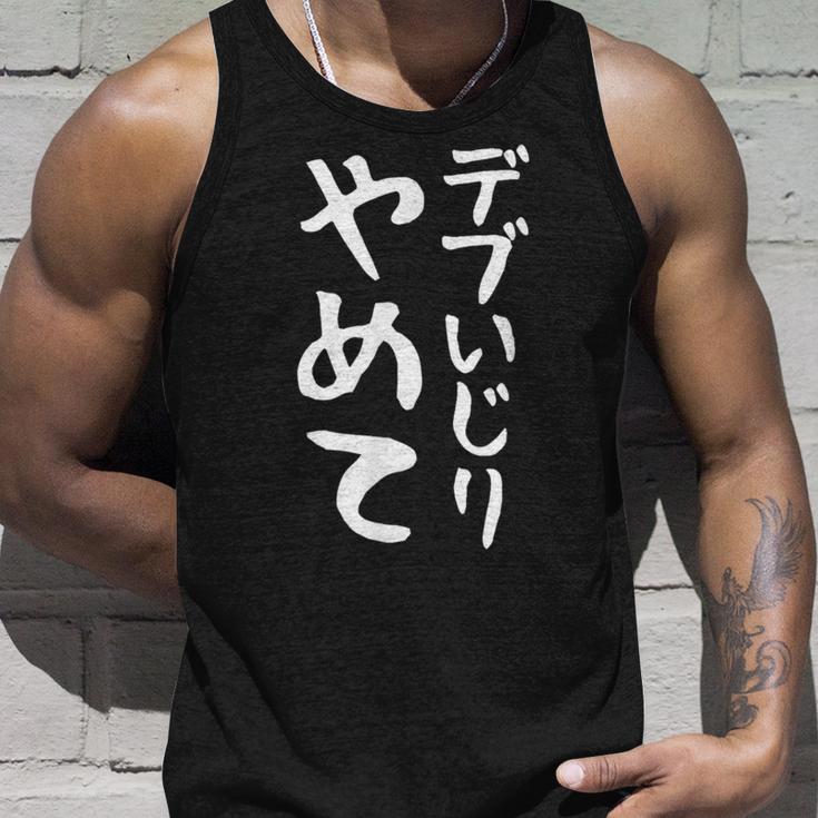 【デブいじりやめて】おもしろ 面白い 文字 ふざけ 文字入り ギャグ ネタ ウケ狙い 名言 笑える ユーモア 変な タンクトップ 彼への贈り物