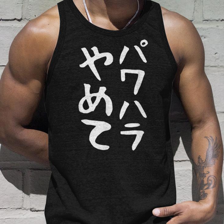 【パワハラやめて】ギャグ ネタ ウケ狙い 贈り物 ギフト 面白い 文字 おもしろ タンクトップ 彼への贈り物