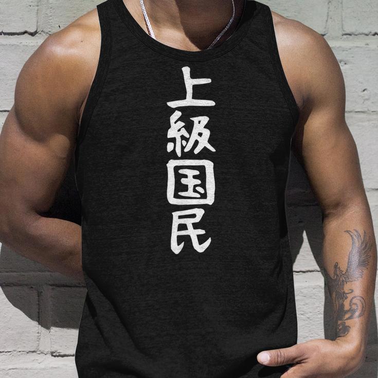 【上級国民】面白い 文字 ギャグ ネタ ウケ狙い ふざけ 笑える 笑いが取れる おもしろ タンクトップ 彼への贈り物