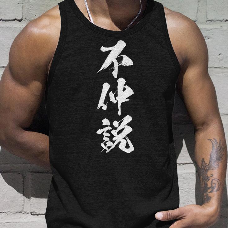 【不仲説】筆文字 面白い 文字入り おもしろ ギャグ ネタ ウケ狙い 笑える ユーモア お笑い 文字入れ ふざけ 自虐 タンクトップ 彼への贈り物