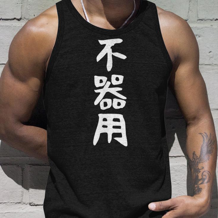 【不器用】ギャグ ネタ ウケ狙い 笑える 笑いが取れる 面白い 文字 おもしろ タンクトップ 彼への贈り物
