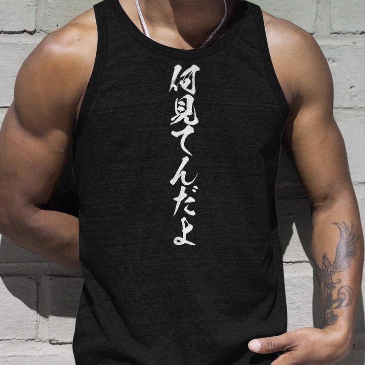 【何見てんだよ】おもしろ ネタ 面白い 笑える ふざけ 遊び心 ユーモア お笑い 文字 変わった ウケ狙い 言葉 楽しい タンクトップ 彼への贈り物
