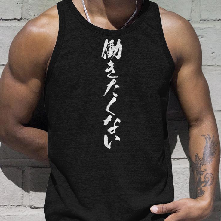 【働きたくない】毛筆 おもしろ 筆文字 面白い ギャグ ネタ ウケ狙い 笑える ユーモア お笑い オリジナル 言葉 文字 タンクトップ 彼への贈り物