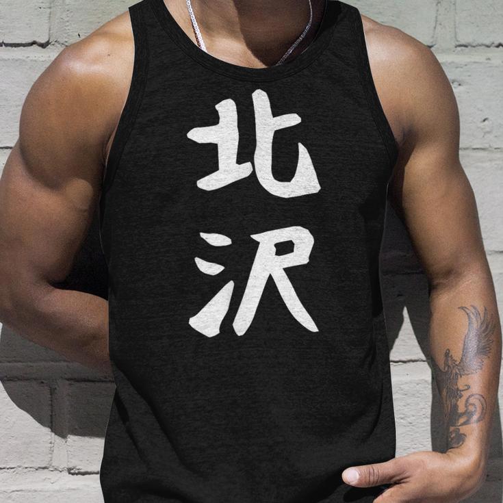 【北沢】苗字 名字 家族お揃い ギャグ ネタ ウケ狙い 面白い 名前 おもしろ タンクトップ 彼への贈り物