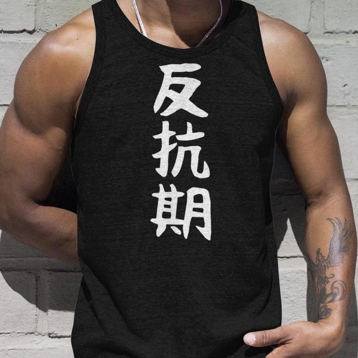 【反抗期】面白い 文字 ギャグ ネタ ウケ狙い 贈り物 ギフト おもしろ タンクトップ 彼への贈り物