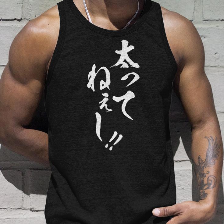 【太ってねぇし】筆文字 面白い ネタ 文字入り おもしろ 笑える ギャグ ウケ狙い お笑い わがままボディ ふざけ タンクトップ 彼への贈り物
