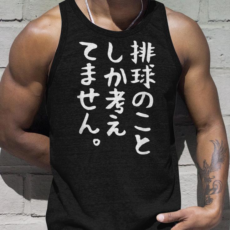 【排球のことしか考えてません】バレーボール 排球部 バレー 排球好き 排球選手 おもしろ 面白い ユーモア ギャグ ネタ タンクトップ 彼への贈り物