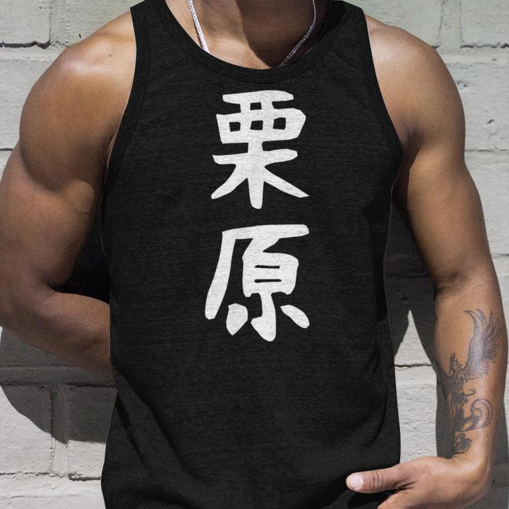 【栗原】名字 家族お揃い ギャグ ネタ ウケ狙い 贈り物 ギフト 面白い おもしろ タンクトップ 彼への贈り物