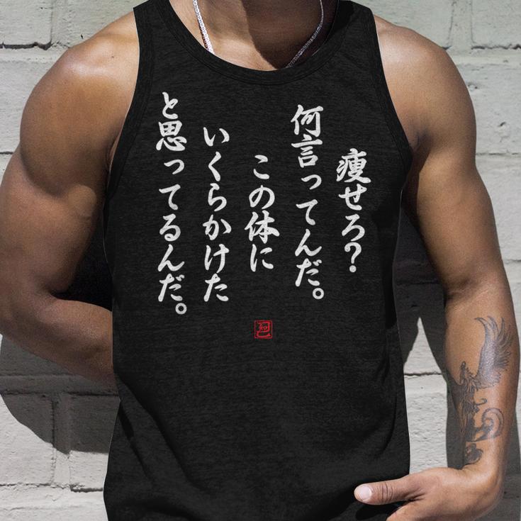 【痩せろ？何言ってんだ。この体にいくらかけたと思ってるんだ。】おもしろ タンクトップ 彼への贈り物