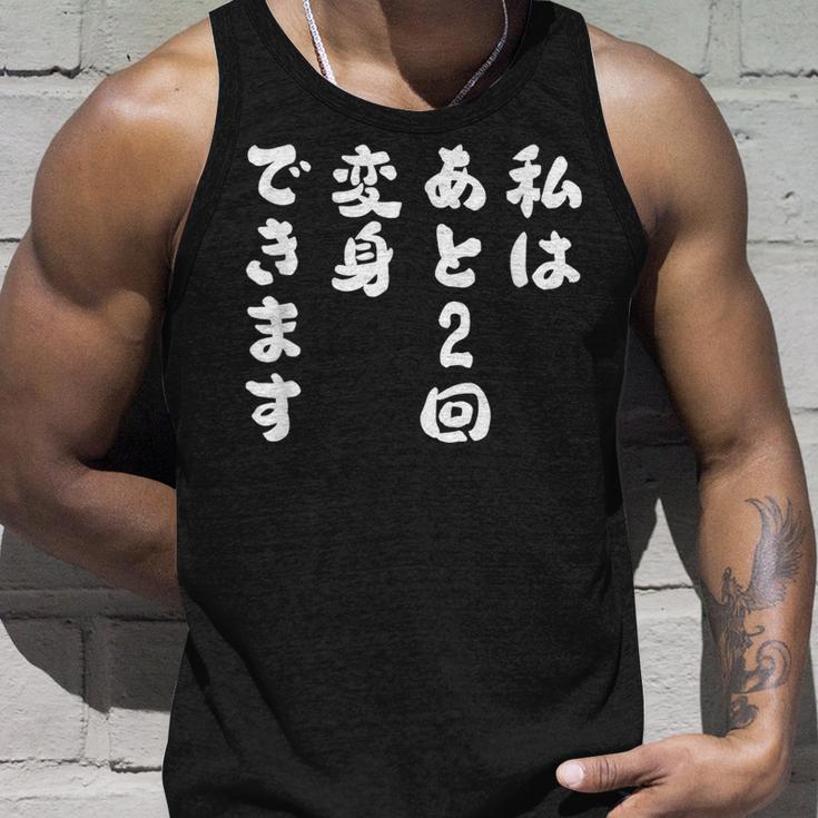 【私はあと2回変身できます】文字 面白い ネタ 文字入り おもしろ 笑える ギャグ ウケ狙い お笑い ユーモア ふざけ タンクトップ 彼への贈り物