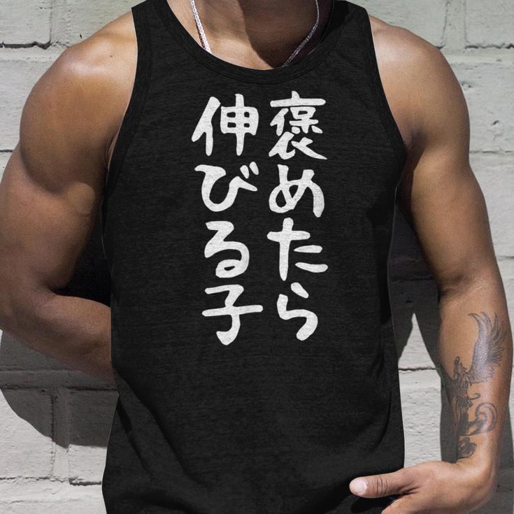 【褒めたら伸びる子】おもしろ 面白い 文字 ギャグ ネタ ウケ狙い 笑える 筆文字 笑いが取れる タンクトップ 彼への贈り物