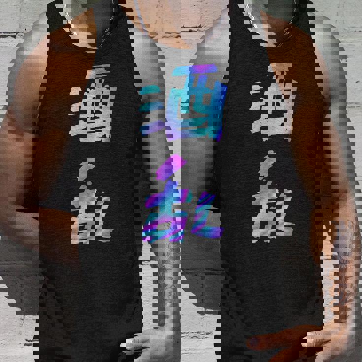 【酒乱】文字 面白い ネタ 文字入り おもしろ 笑える ギャグ ウケ狙い お笑い ユーモア ふざけ タンクトップ 彼への贈り物