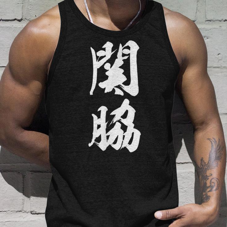 【関脇】相撲 メンズ 文字入り 武道 格闘技 面白い 文字 おもしろ ネタ ギャグ ウケ狙い 文字入れ 言葉 漢字 タンクトップ 彼への贈り物